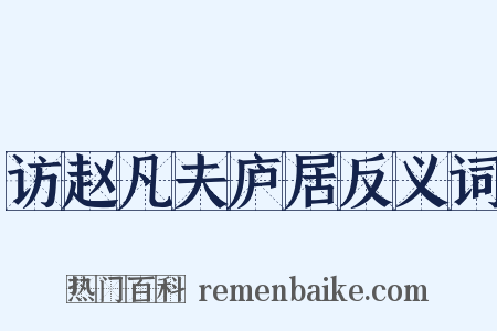 访赵凡夫庐居反义词是什么意思的图片
